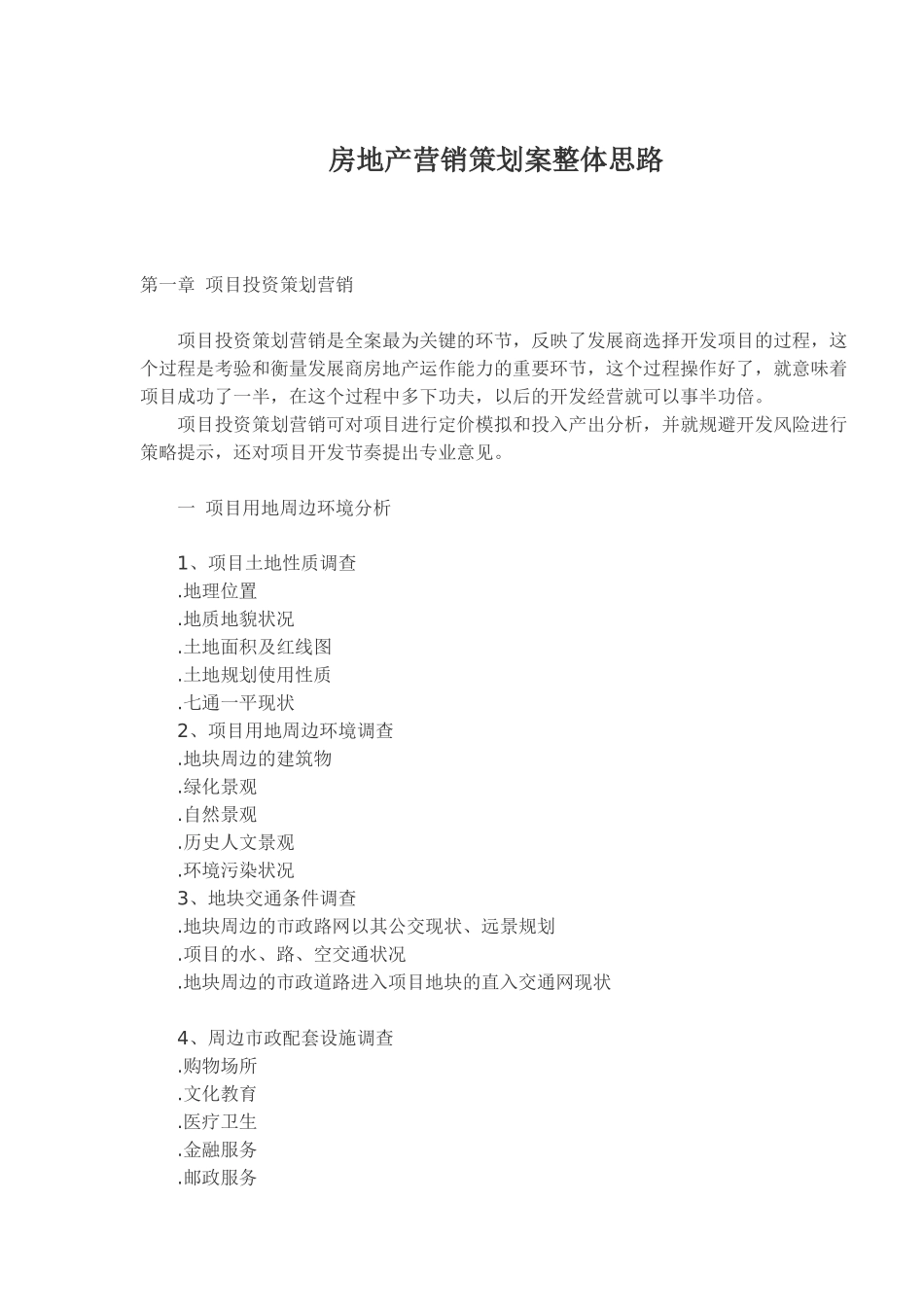 房地产营销策划案整体思路_第1页