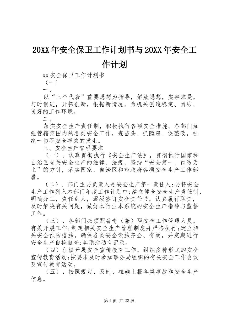 20XX年安全保卫工作计划书与20XX年安全工作计划_第1页
