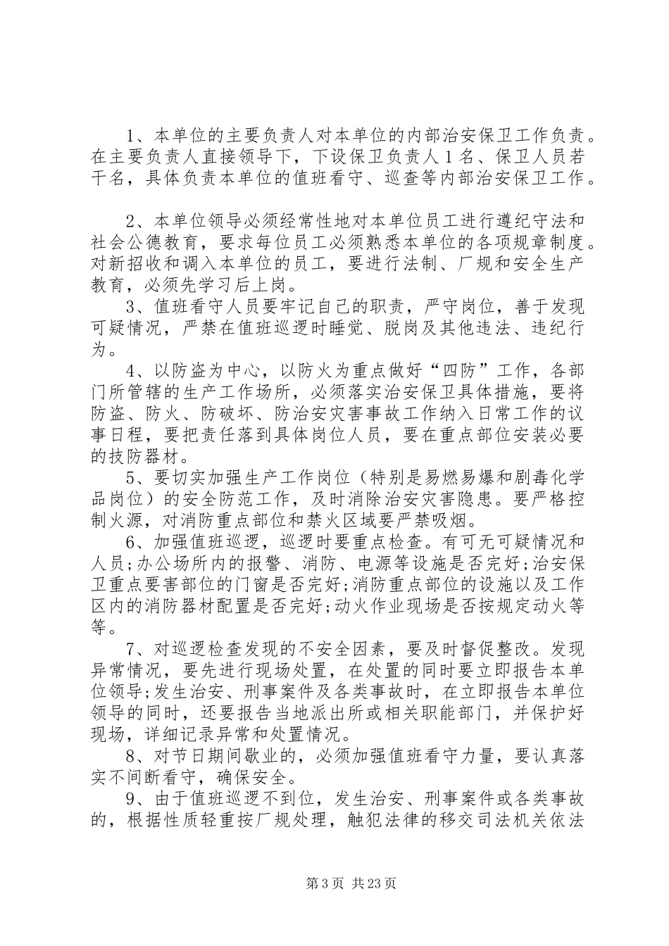 20XX年安全保卫工作计划书与20XX年安全工作计划_第3页