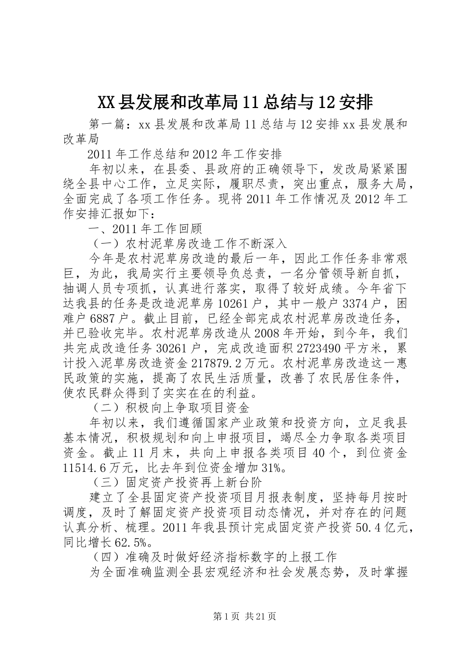 XX县发展和改革局11总结与12安排_第1页