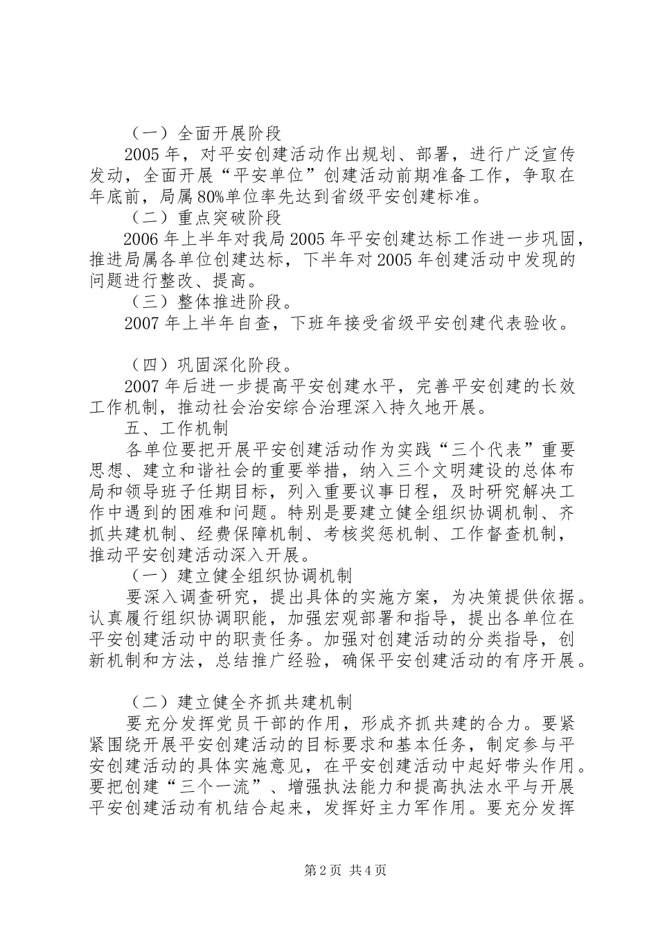 XX年XX年市旅游局平安创建工作规划_第2页