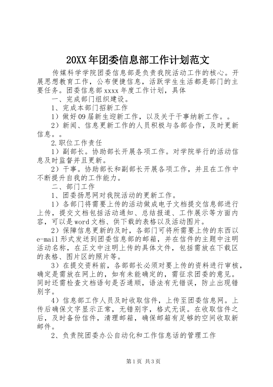 20XX年团委信息部工作计划范文_第1页