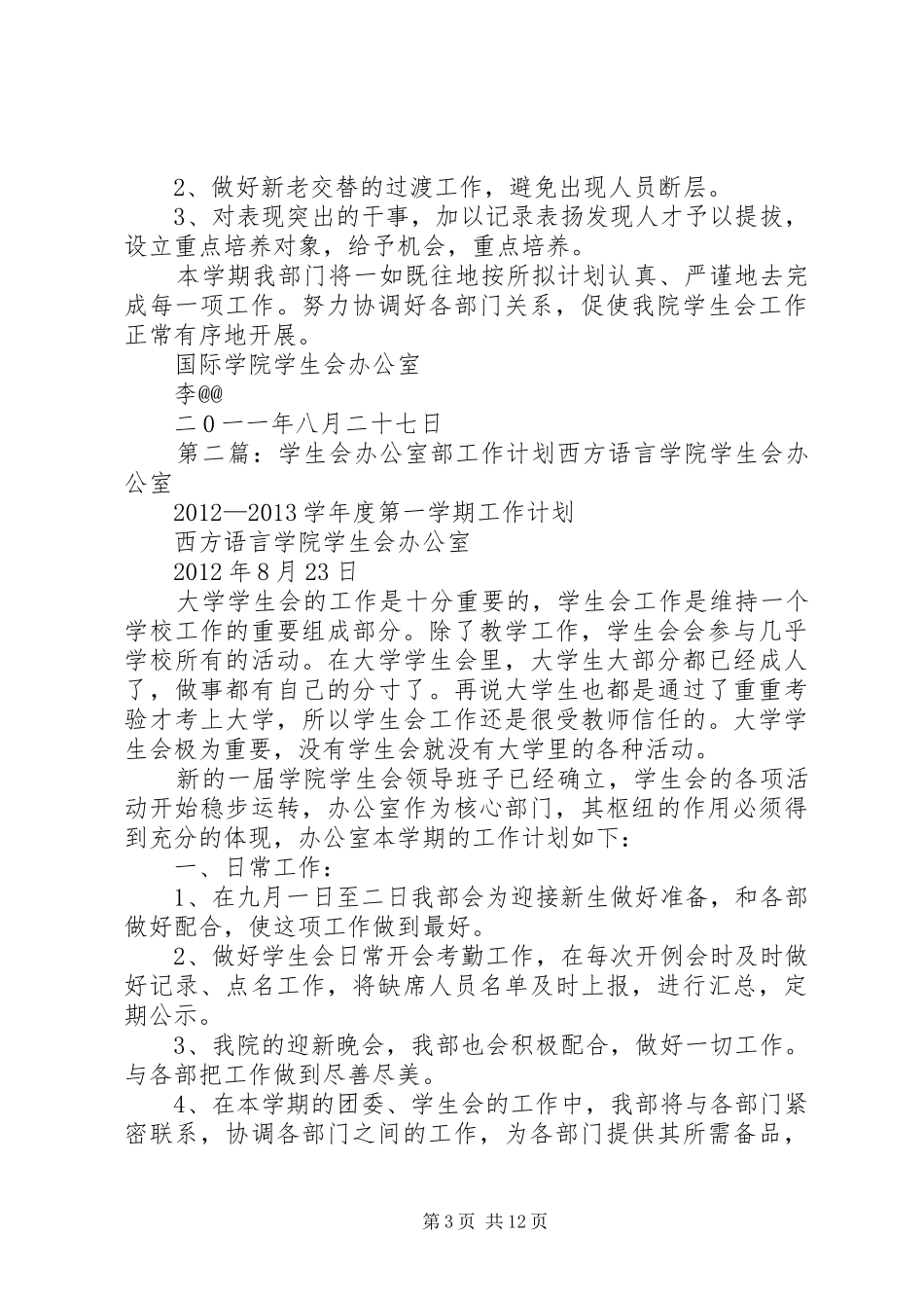 办公室部工作计划_第3页