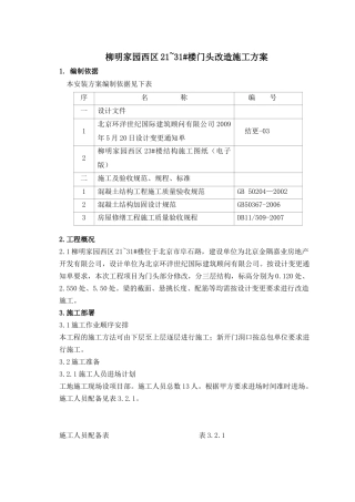 柳明家园西区施工方案