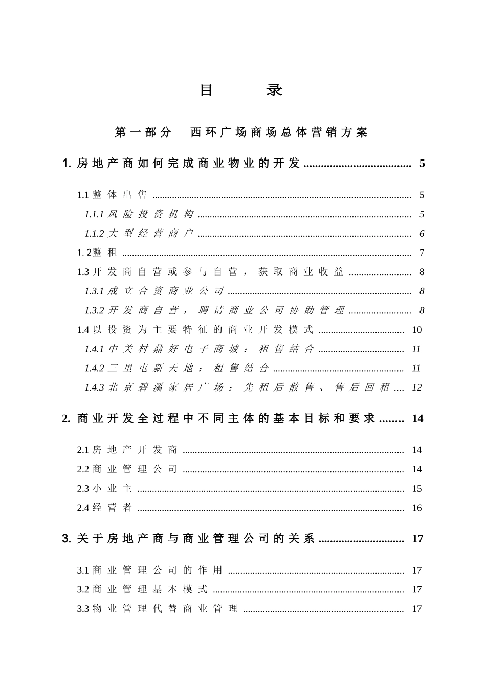 某广场总体营销方案_第1页