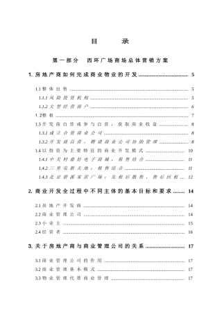 某广场总体营销方案