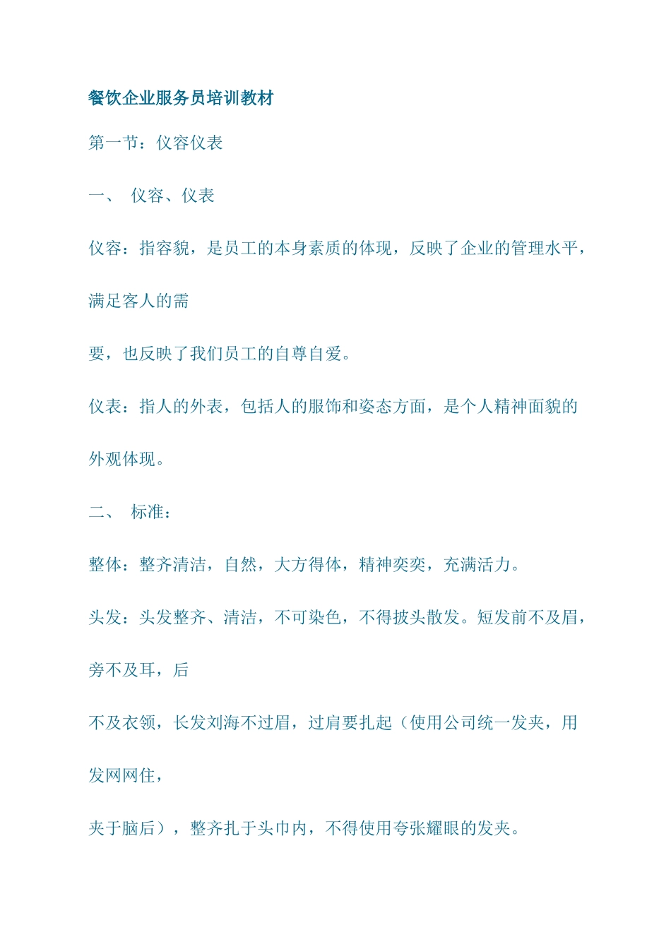 餐饮企业服务员培训教材_第1页