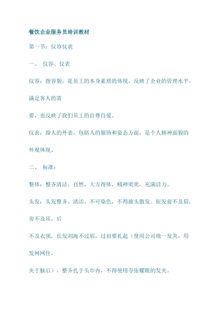 餐饮企业服务员培训教材