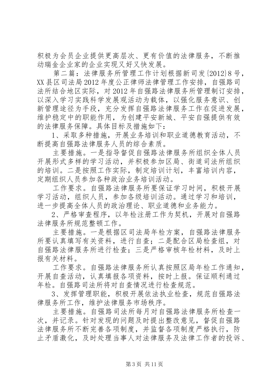 XX年法律服务所工作计划4篇大全_第3页