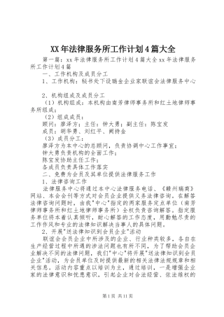 XX年法律服务所工作计划4篇大全