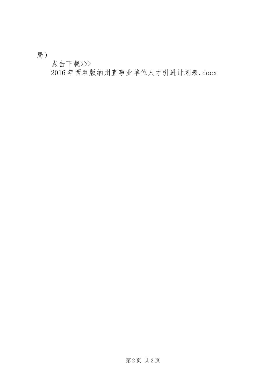 [20XX年云南西双版纳州直事业单位人才引进计划表]西双版纳人才引进_第2页