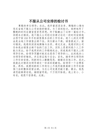 不服从公司安排的检讨书