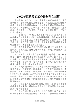 20XX年巡检员的工作计划范文三篇