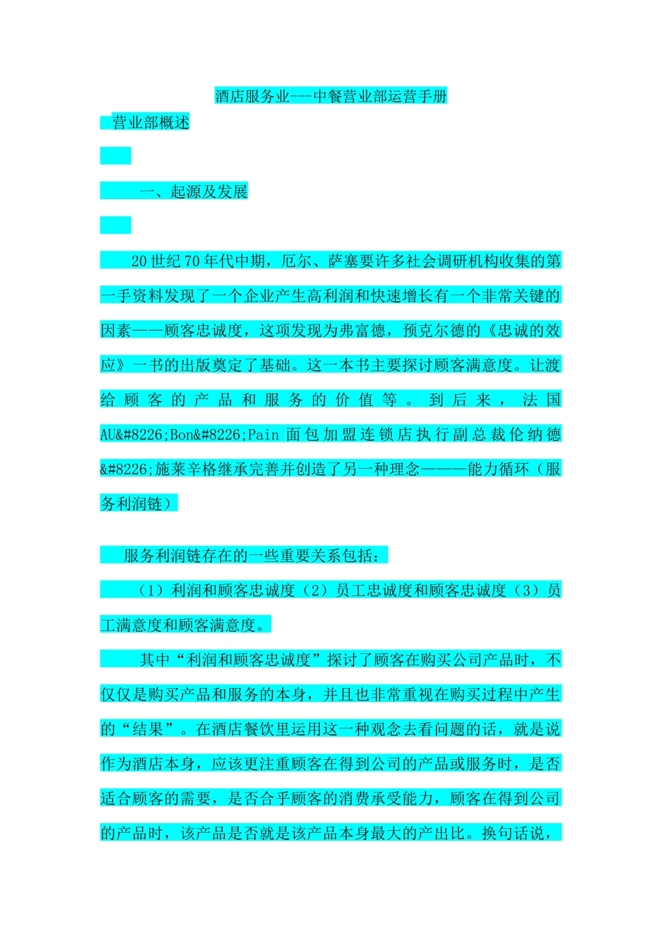 酒店服务业---中餐营业部运营手册_第1页