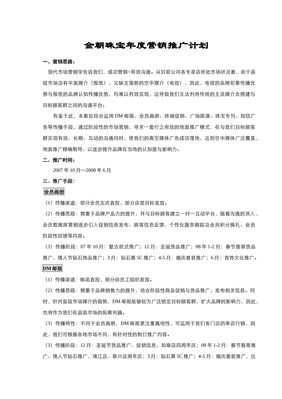 金朝珠宝公司年度营销推广策划案_第1页