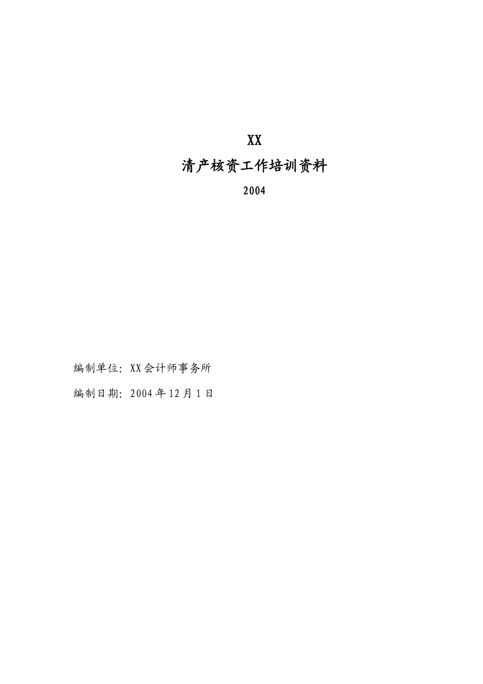 清产核资具体方案( 52)_第1页