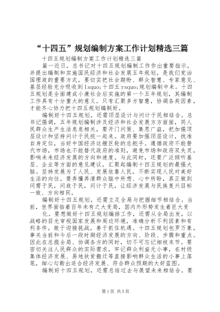 “十四五”规划编制方案工作计划精选三篇