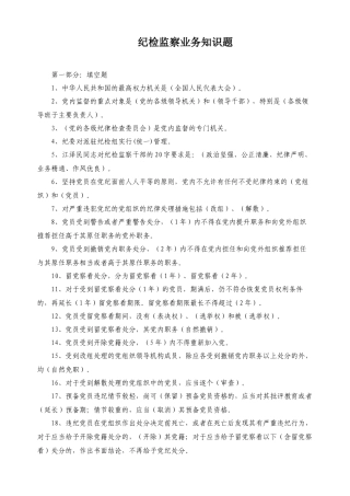 纪检监察干部必会的业务知识(共100题)
