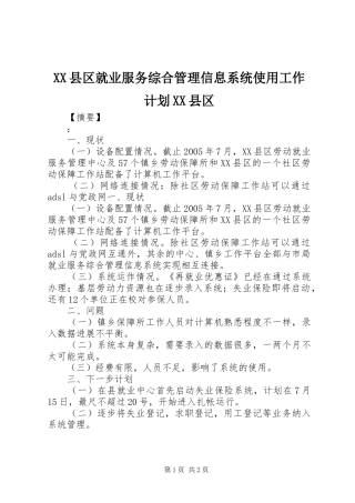 XX县区就业服务综合管理信息系统使用工作计划XX县区