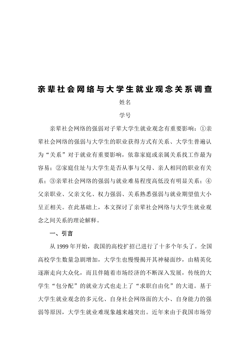 论亲辈社会网络与大学生就业观念关系的调查_第1页
