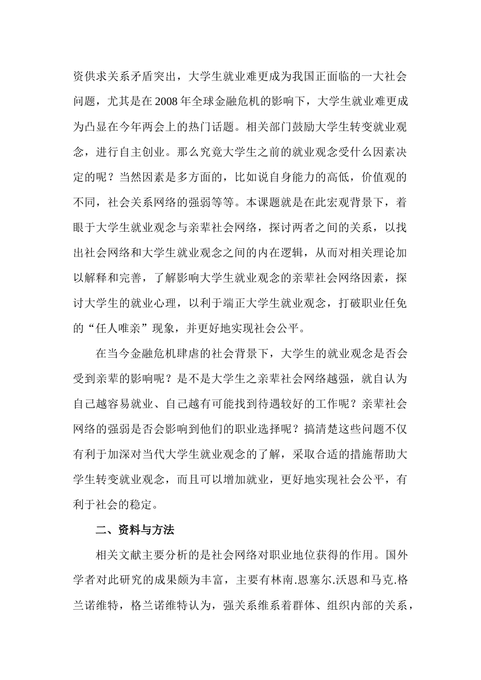 论亲辈社会网络与大学生就业观念关系的调查_第2页