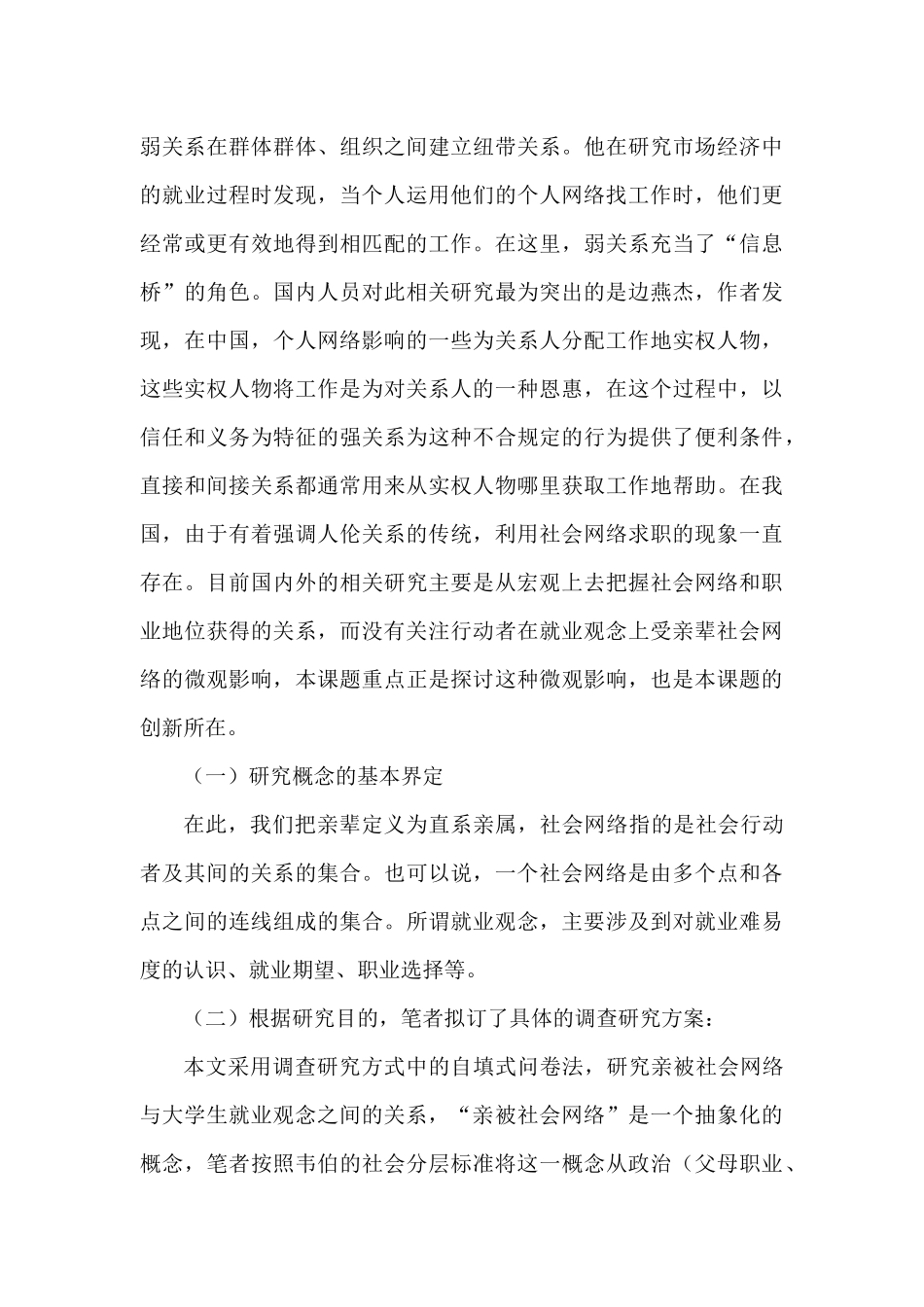 论亲辈社会网络与大学生就业观念关系的调查_第3页