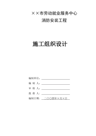 某市劳动就业服务中心消防工程施工组织设计方案(91页)
