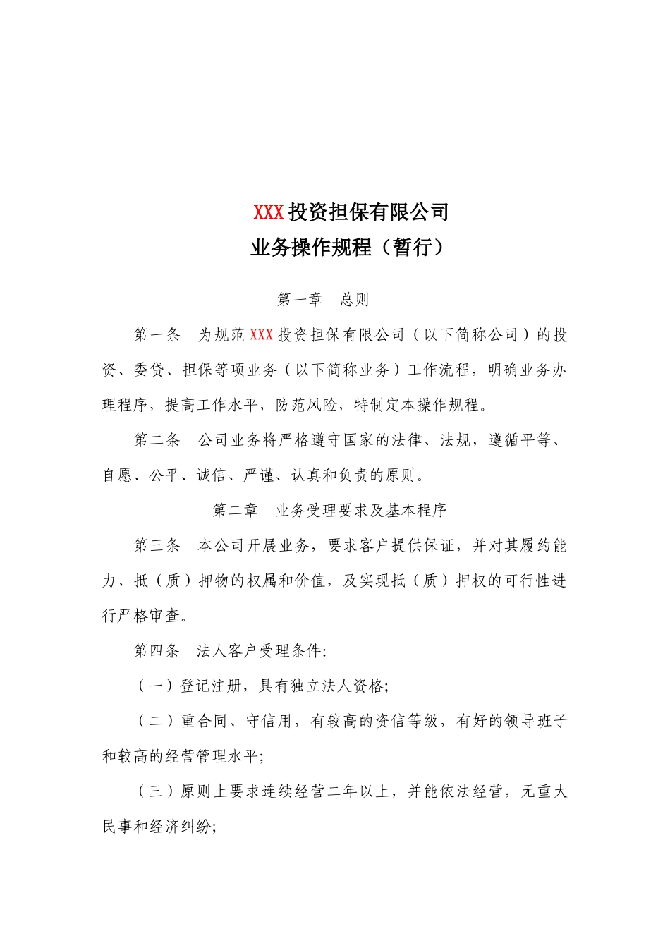 某投资担保公司业务操作规程_第1页