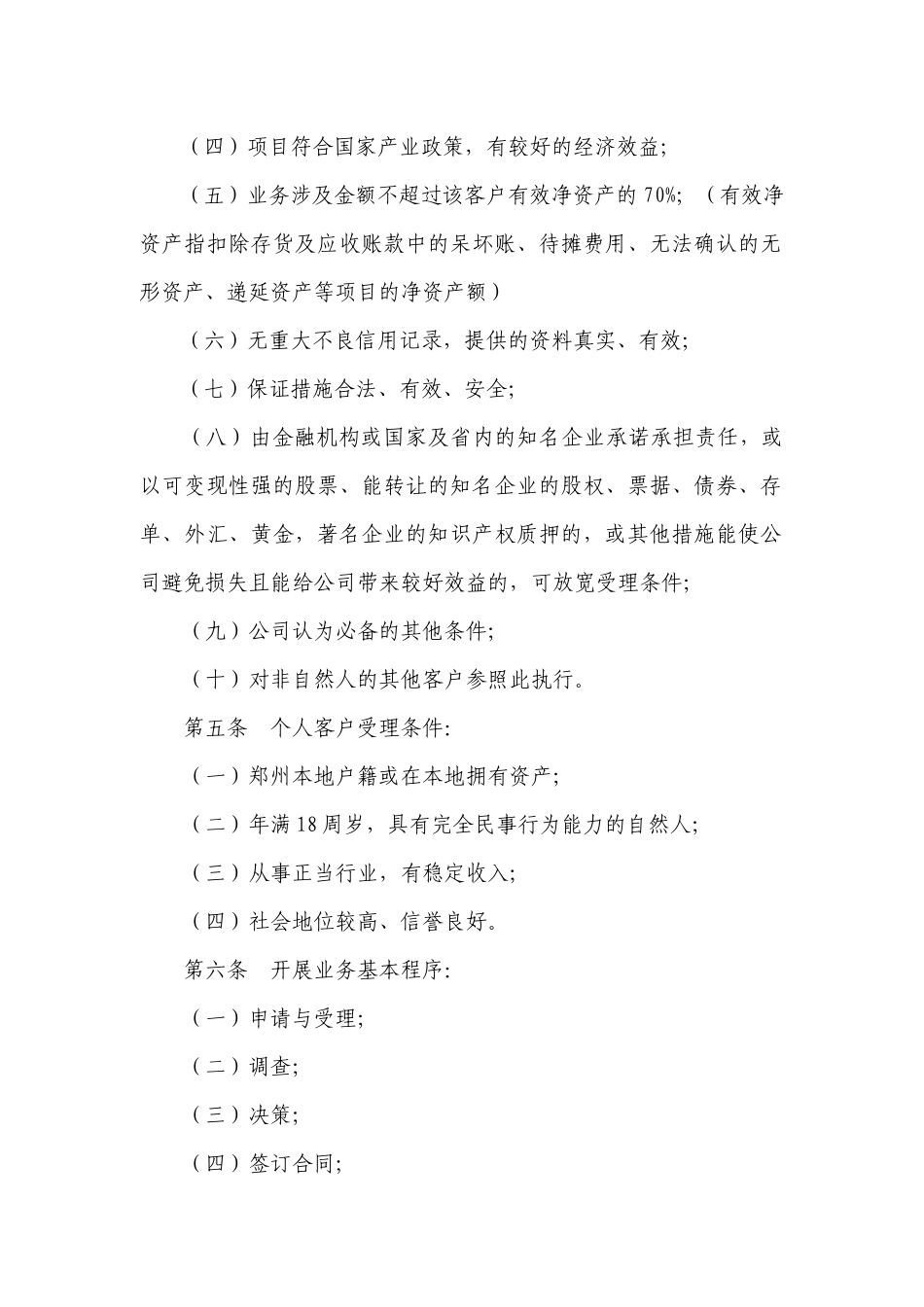 某投资担保公司业务操作规程_第2页