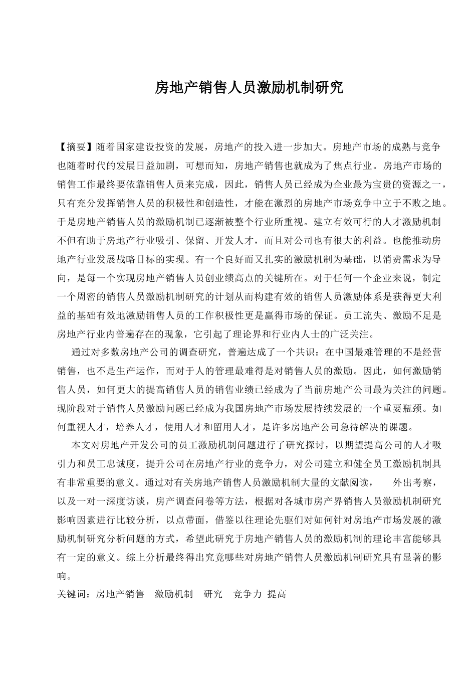房地产销售人员激励机制研究_第3页