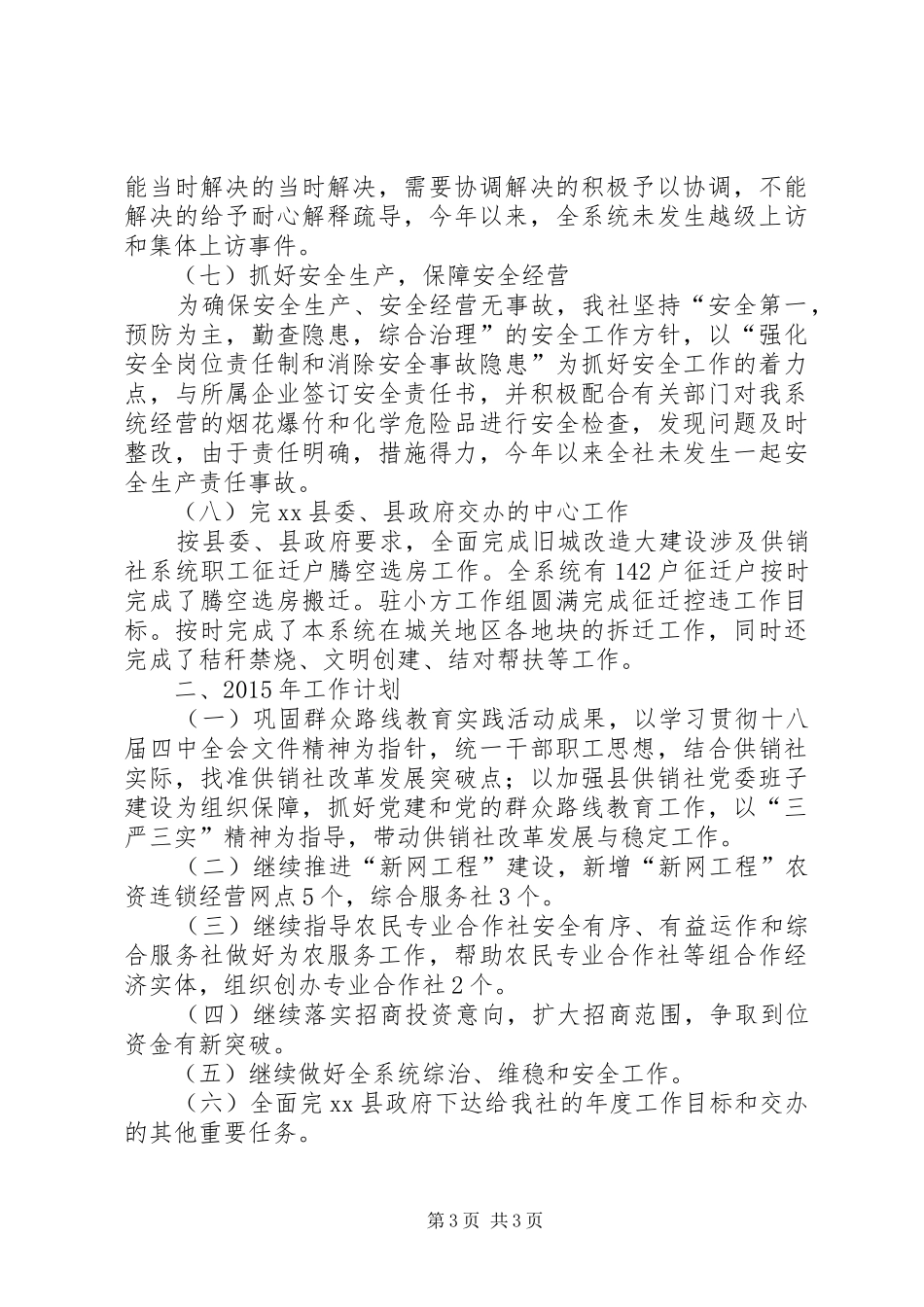 XX年供销社工作总结及XX年工作计划_第3页