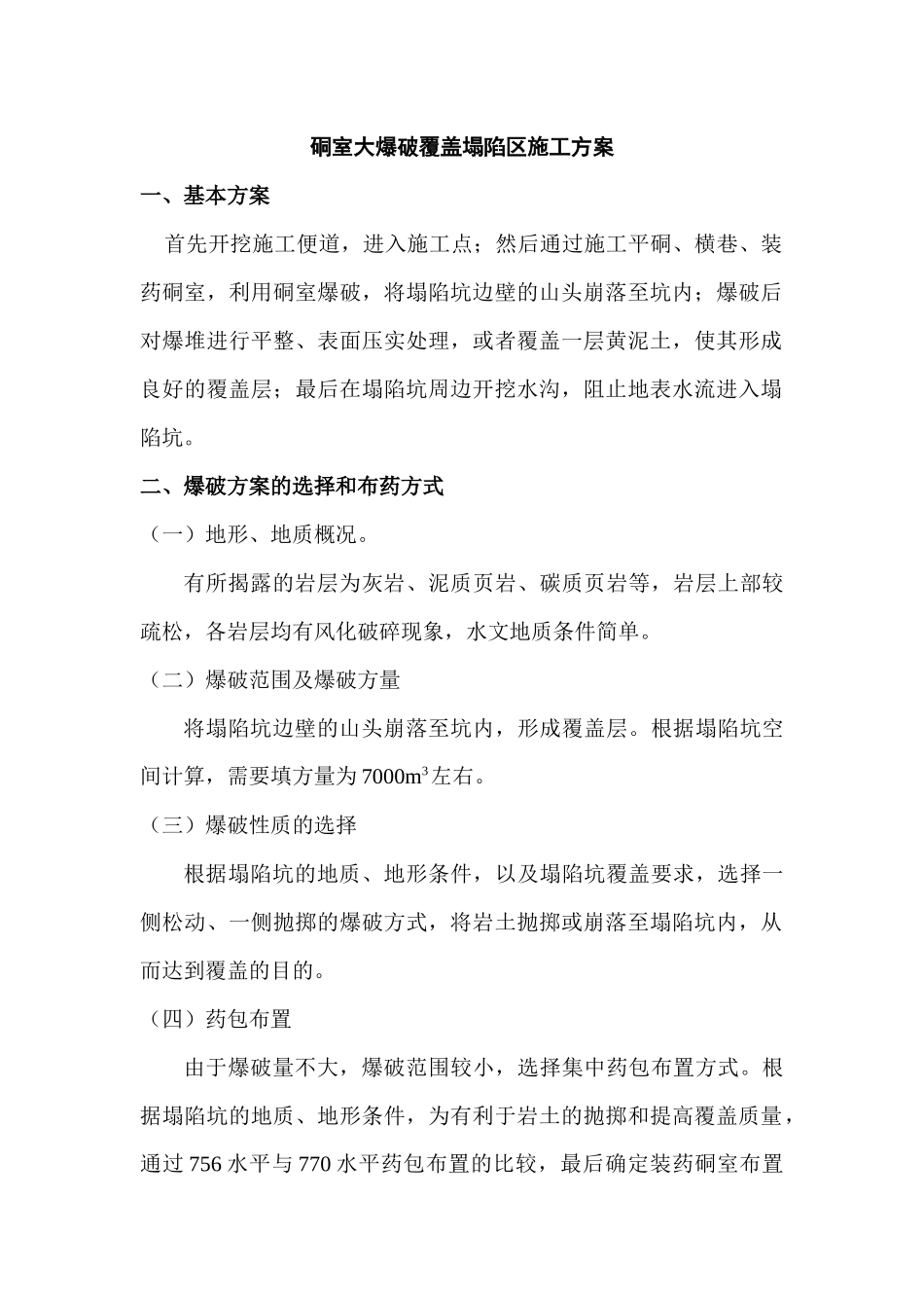 硐室大爆破覆盖塌陷区施工方案_第1页