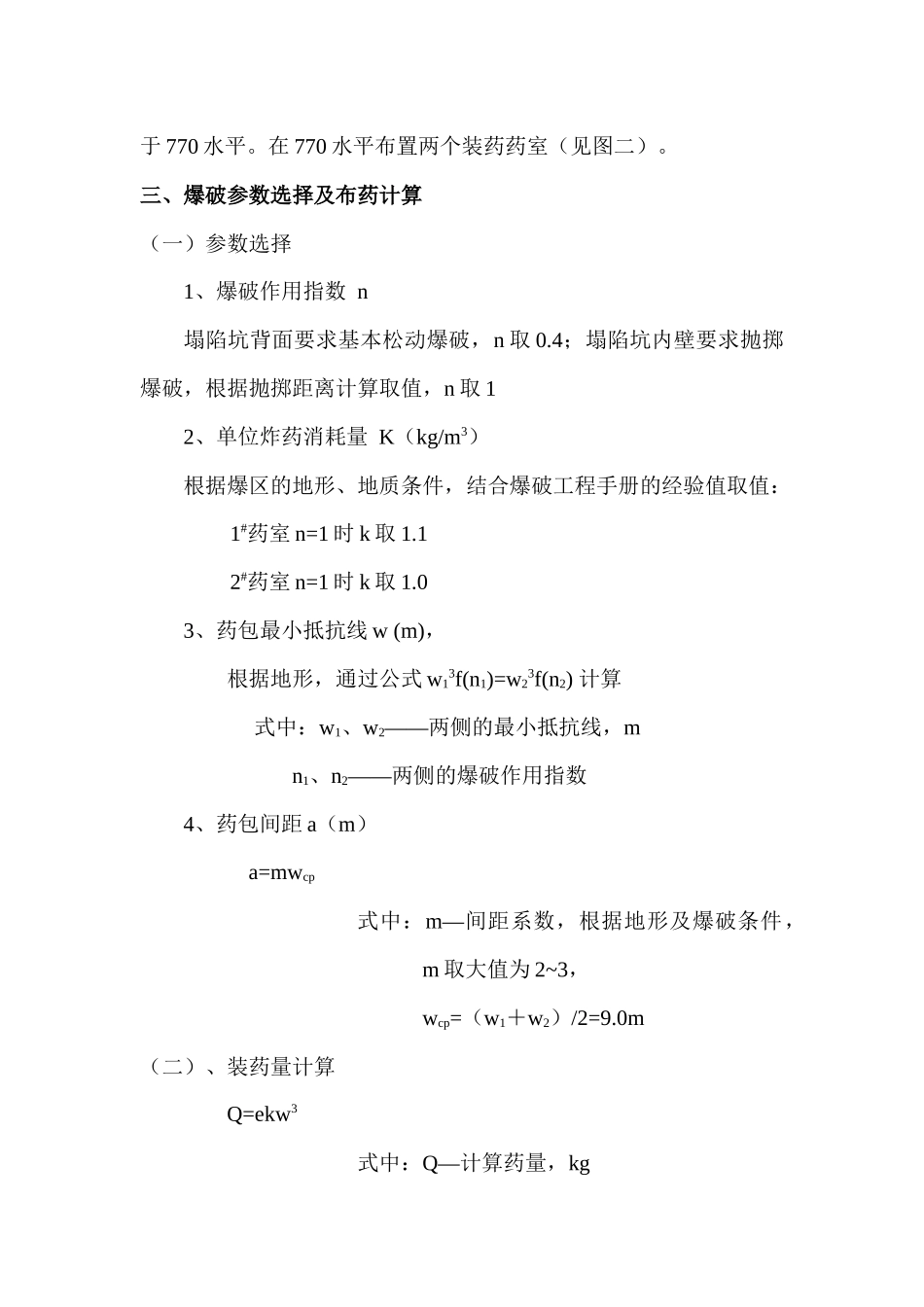 硐室大爆破覆盖塌陷区施工方案_第2页