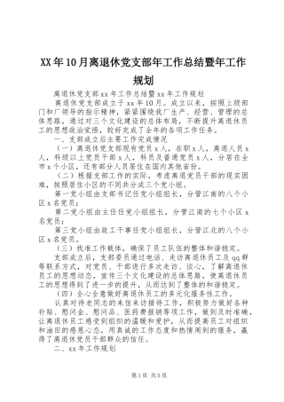 XX年10月离退休党支部年工作总结暨年工作规划