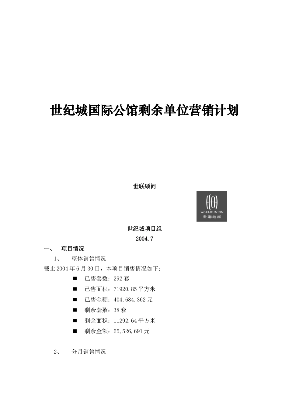 某国际公馆剩余单位营销计划_第1页