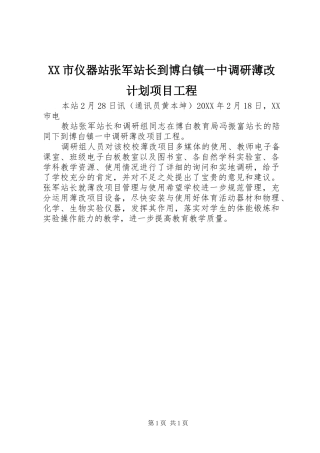 XX市仪器站张军站长到博白镇一中调研薄改计划项目工程