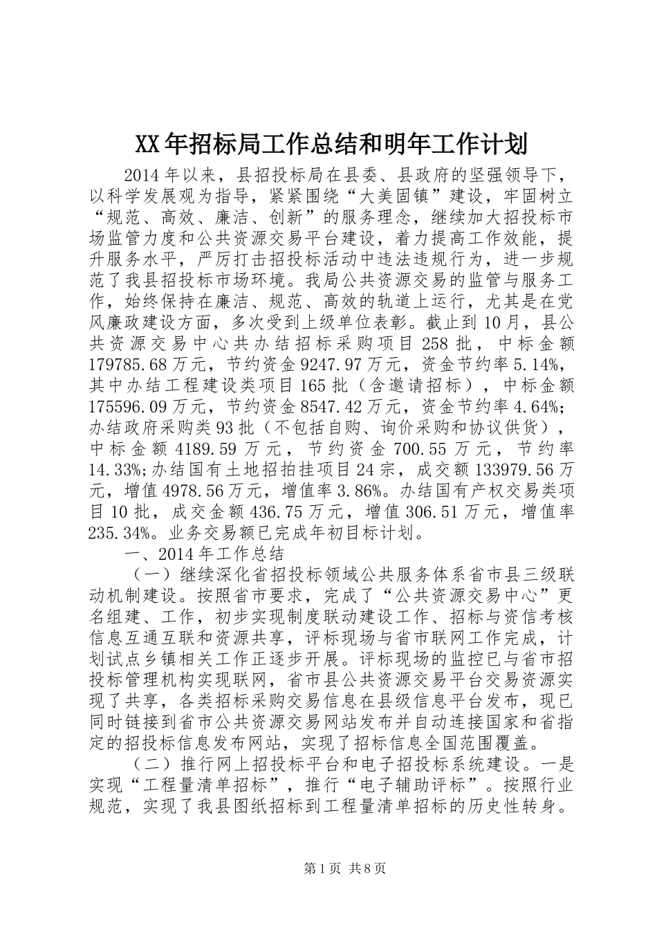 XX年招标局工作总结和明年工作计划_第1页