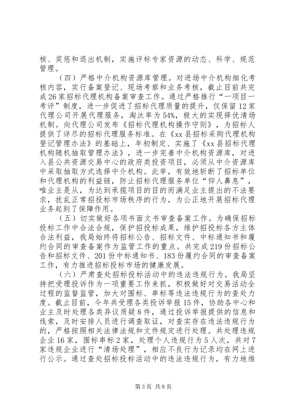 XX年招标局工作总结和明年工作计划_第3页