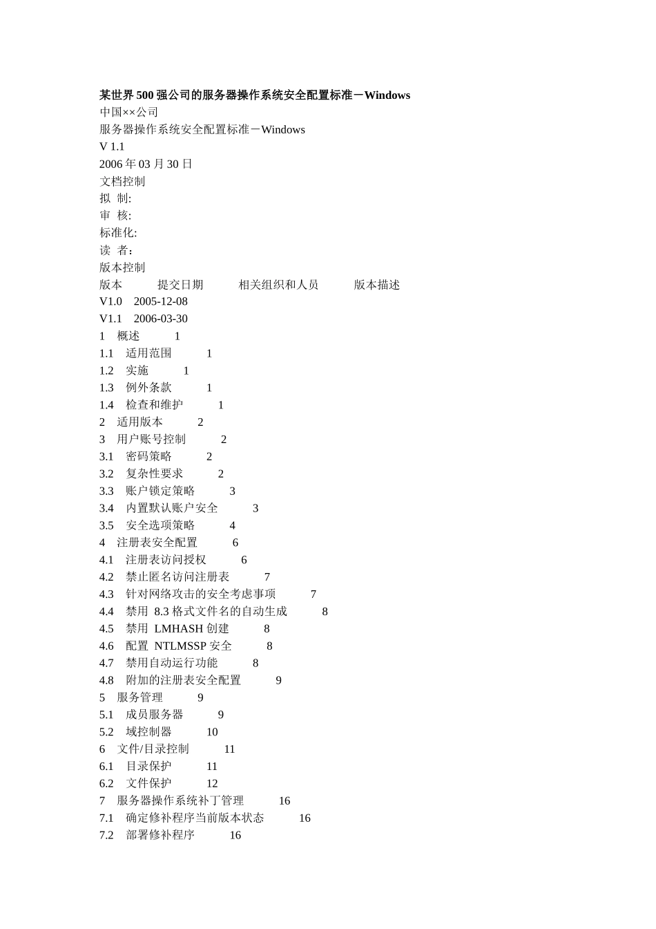某世界500强公司的服务器操作系统安全配置标准_第1页