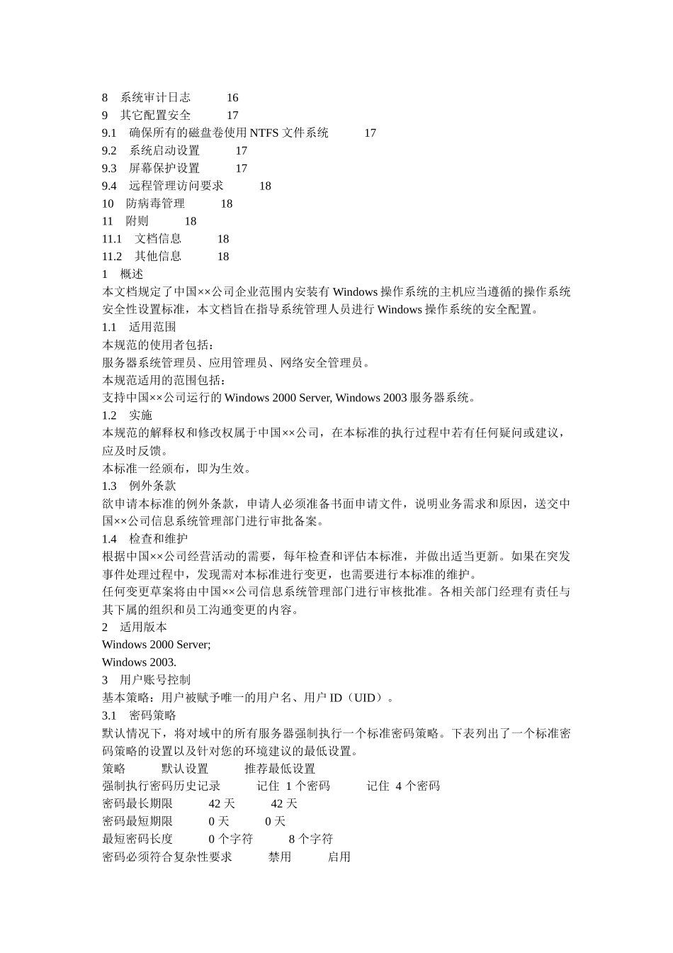 某世界500强公司的服务器操作系统安全配置标准_第2页