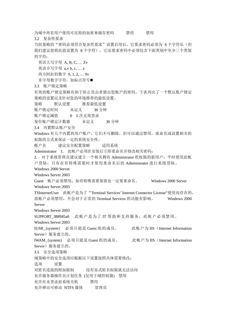 某世界500强公司的服务器操作系统安全配置标准_第3页