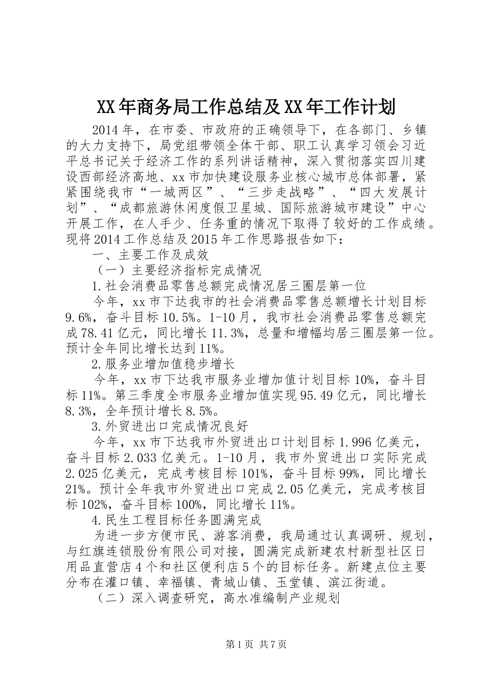 XX年商务局工作总结及XX年工作计划_第1页