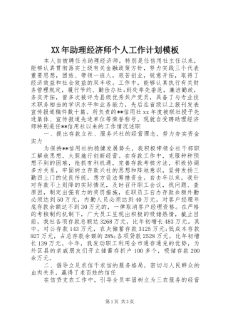 XX年助理经济师个人工作计划模板