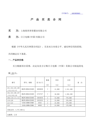 电梯销售合同XXXX[1]1020