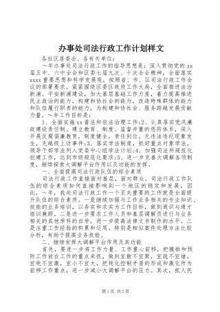 办事处司法行政工作计划样文