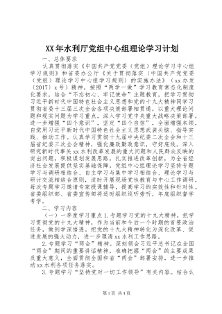 XX年水利厅党组中心组理论学习计划