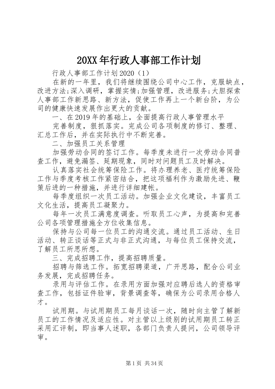 20XX年行政人事部工作计划_第1页