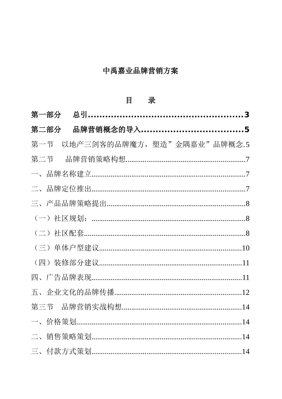 某房地产公司品牌营销方案_第1页