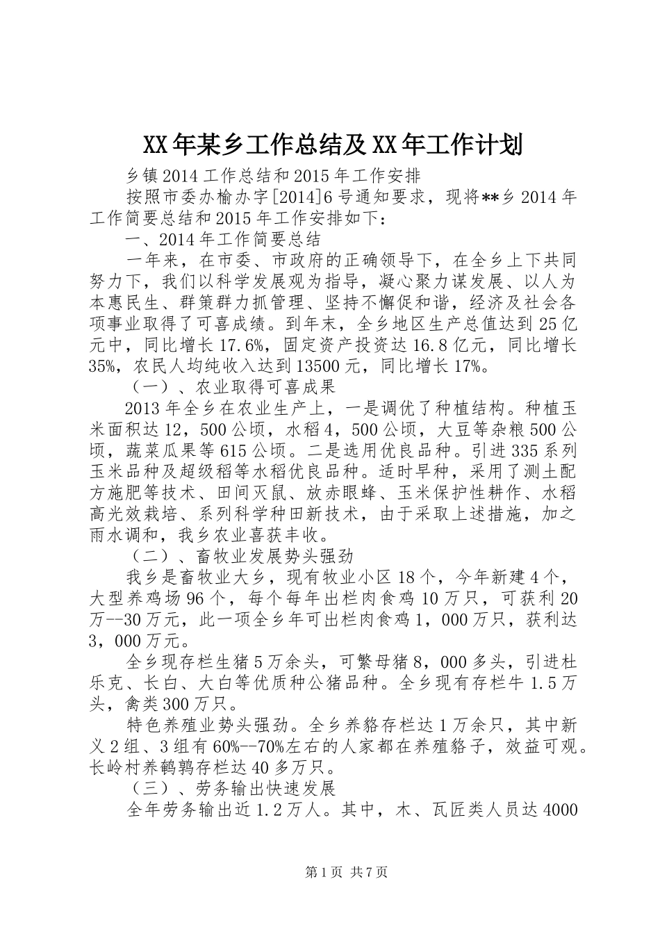 XX年某乡工作总结及XX年工作计划_第1页