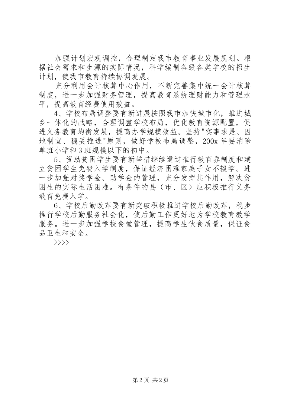 “教育局计财处计划”教育工作计划_第2页